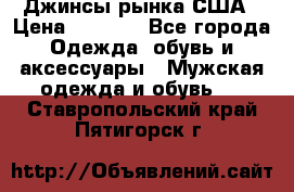 Джинсы рынка США › Цена ­ 3 500 - Все города Одежда, обувь и аксессуары » Мужская одежда и обувь   . Ставропольский край,Пятигорск г.